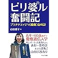 ビリ婆ル奮闘記　プラチナエイジで（慶應）金時計