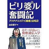 ビリ婆ル奮闘記　プラチナエイジで（慶應）金時計