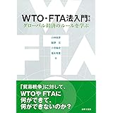 WTO・FTA法入門〔第2版〕: グローバル経済のルールを学ぶ