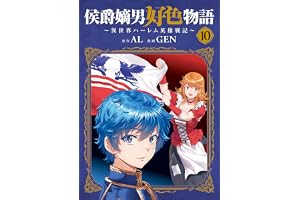 侯爵嫡男好色物語 ～異世界ハーレム英雄戦記～ 10巻 (マッグガーデンコミックスBeat'sシリーズ)