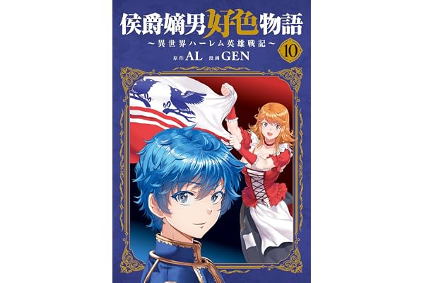 侯爵嫡男好色物語 ～異世界ハーレム英雄戦記～ 10巻 (マッグガーデンコミックスBeat'sシリーズ)