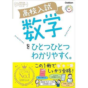 Amazon.co.jp 売れ筋ランキング: 中学生の高校受験 の中で最も