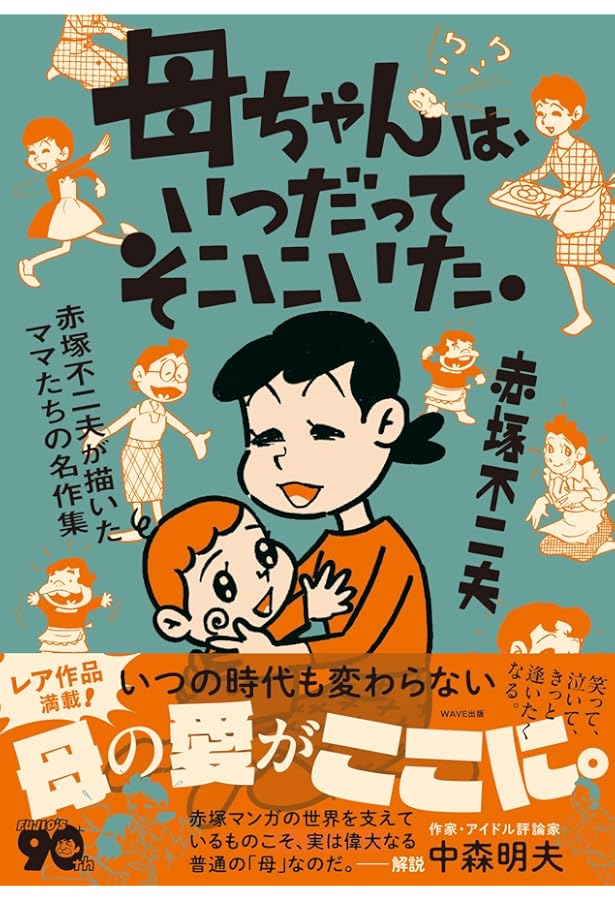 Amazon.co.jp: シェー!!の自叙伝―赤塚不二夫クロニクル― : 赤塚不二夫