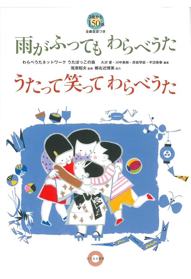Amazon.co.jp: こまった時はわらべうたうれしい時もわらべうた 0歳から