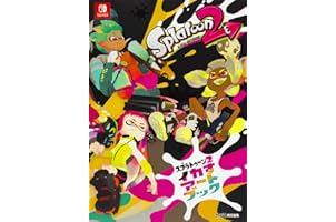 スプラトゥーン2 イカすアートブック