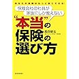 保険会社の社員が家族にしか教えない“本当"の保険の選び方