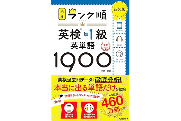 ランク順英検準1級英単語1900 新装版 (英検ランク順)