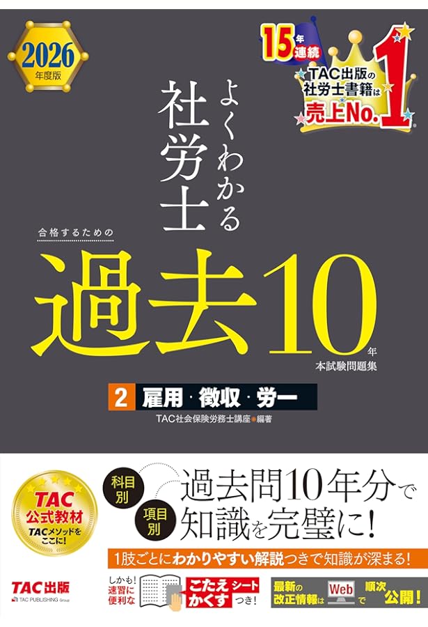2026年度版 よくわかる社労士 合格するための過去10年本試験問題集 (4