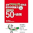 必ずアクセプトされる医学英語論文 改訂版