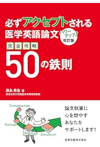 必ず読めるようになる医学英語論文 究極の検索術×読解術 | 康永 秀生