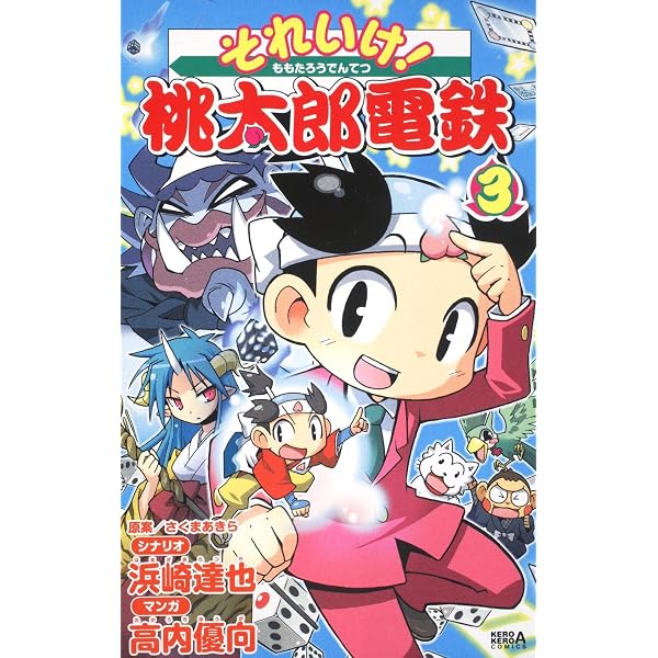 Amazon.co.jp: それいけ!桃太郎電鉄 (1) (ケロケロエースコミックス