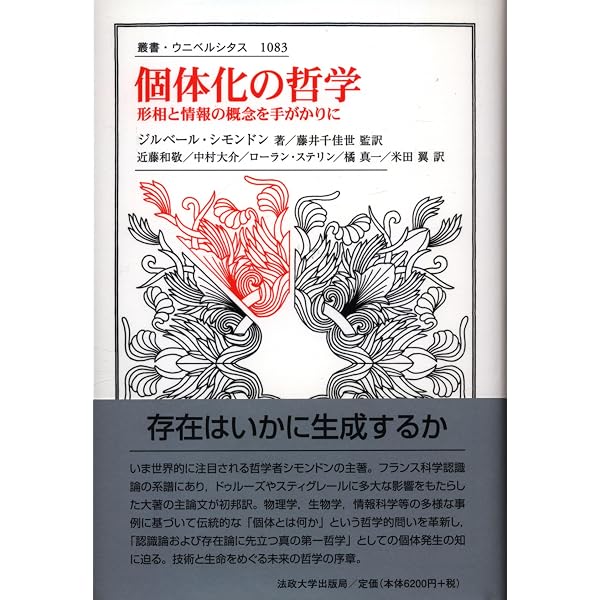 個体化の哲学〈新装版〉: 形相と情報の概念を手がかりに (叢書