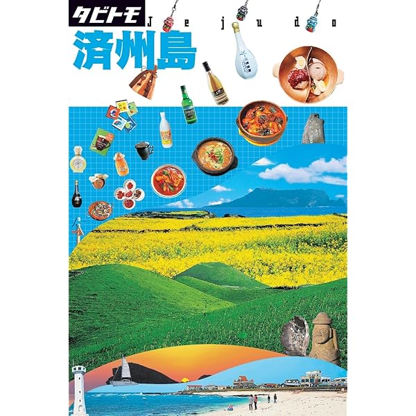 Amazon.co.jp: るるぶチェジュ島ちいサイズ(2026年版) eBook : JTB
