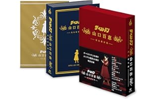 ザ・ベストテン　山口百恵　完全保存版　DVD BOX