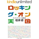 ロッキング・オン天国