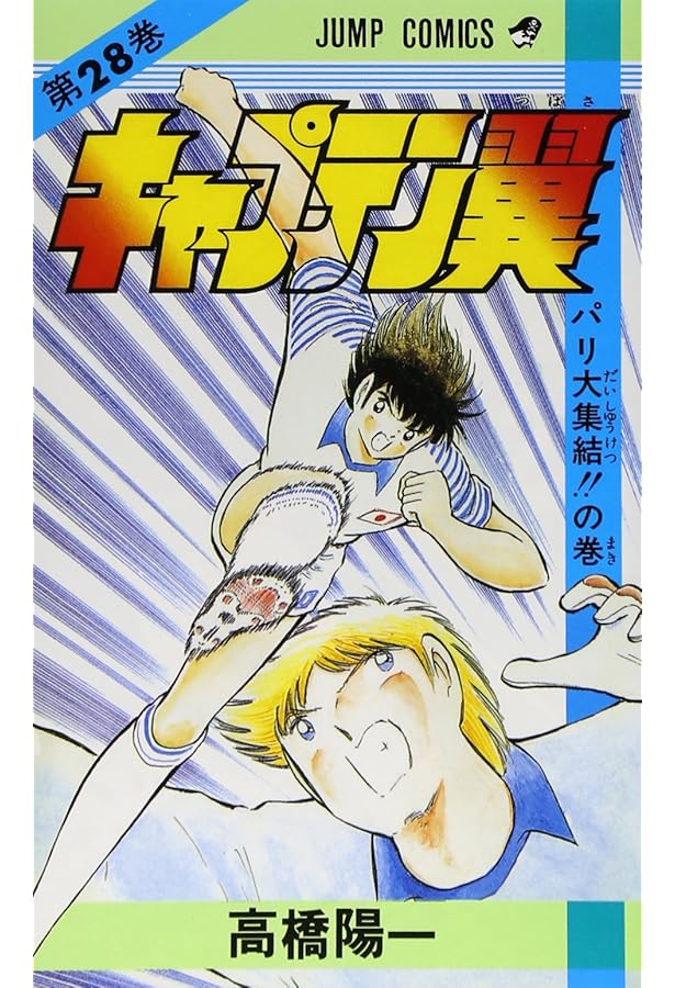 キャプテン翼 26 (ジャンプコミックス) | 高橋 陽一 |本 | 通販 | Amazon