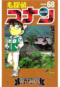 名探偵コナン 67 (少年サンデーコミックス) | 青山 剛昌 |本 | 通販