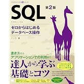 SQL 第2版 ゼロからはじめるデータベース操作 プログラミング学習シリーズ
