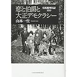 恋と伯爵と大正デモクラシー: 有馬頼寧日記1919