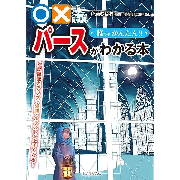 ゼロから学べる!パースの基本 (ナツメ社Artマスター) | ハード