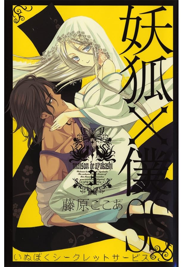 妖狐×僕SS ガンガンくじ　セット　いぬぼく　藤原ここあ ☆激レア 妖狐×僕SS 藤原ここあ 連載開始 月刊ガンガン ジョーカー