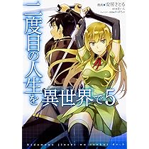 コミック　まとめ売り　二度目の人生を異世界で Amazon.co.jp: 二度目の人生を異世界で 1 (MFC) eBook : 安房