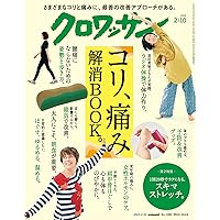クロワッサン 2023年2/10号No.1086[コリ、痛み 解消BOOK。]