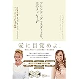 アセンデッドマスターより、光のメッセージ――穴口恵子&アシュタール=テリー・サイモンズ チャネリングセッションの記録 (スピリチュアルの教科書シリーズ)