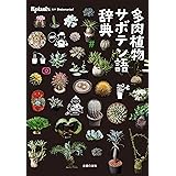 多肉植物サボテン語辞典