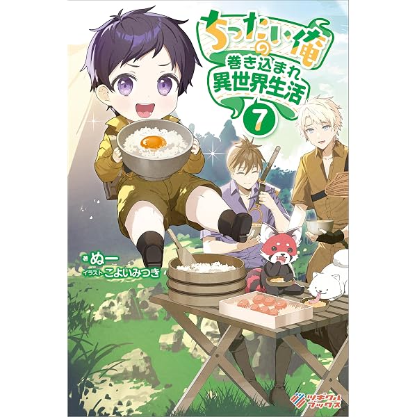 Amazon.co.jp: ちったい俺の巻き込まれ異世界生活5 (ツギクルブックス
