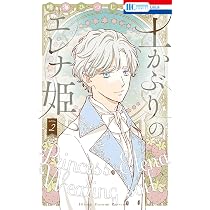 Amazon.co.jp: 土かぶりのエレナ姫 2 (花とゆめコミックス) : 晴海