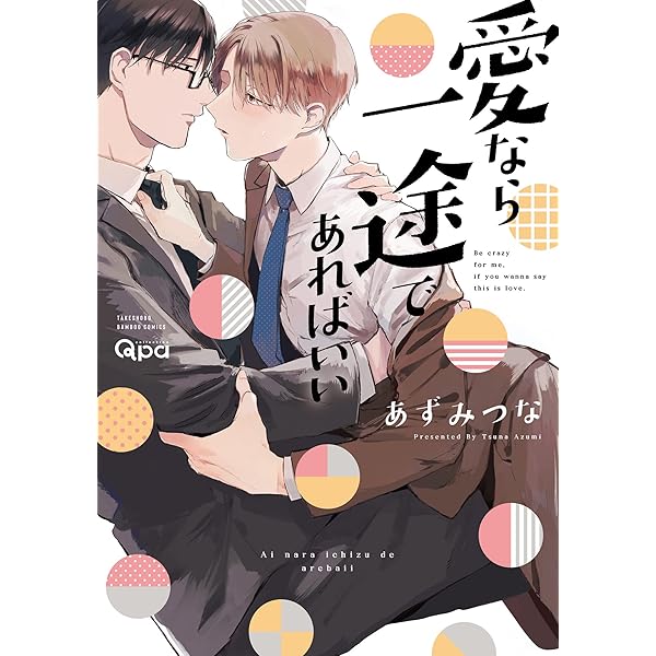 Amazon.co.jp: 愛なら素直であればいい 【電子限定特典付き