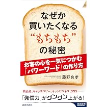 Amazon.co.jp: なぜか買いたくなる “もちもち”の秘密 (青春新書