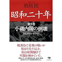 文庫 昭和二十年 第1巻 重臣たちの動き (草思社文庫 と 2-5) | 鳥居 民