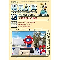 電気計算 2025年8月号 | 電気書院 |本 | 通販 | Amazon