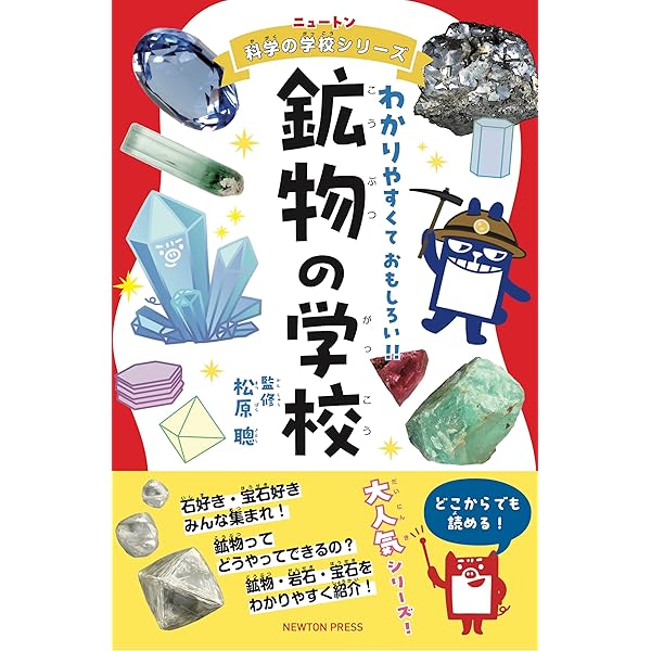Amazon.co.jp: ニュートン科学の学校シリーズ 鉱物の学校 : 松原 聰: 本