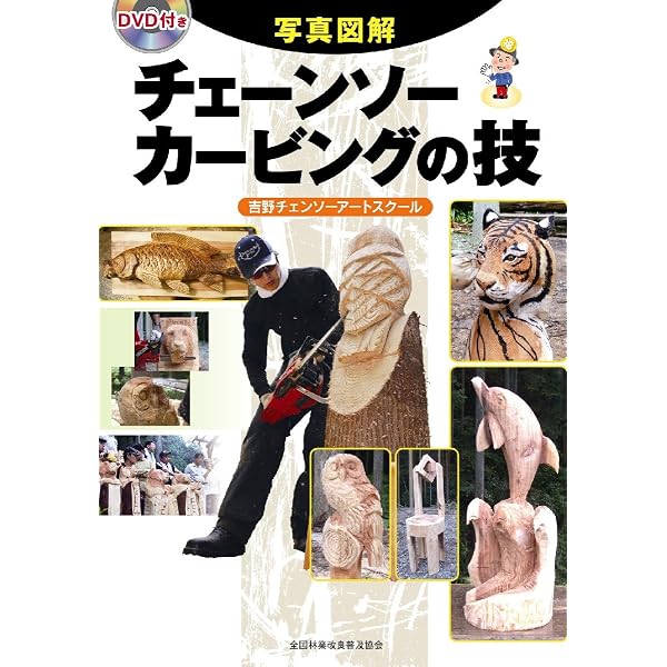チェンソーカービングの技　DVD付き　写真図解 Amazon.co.jp: DVD付き 写真図解 チェーンソーカービングの技 : 吉野