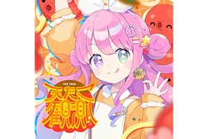 天たこ観測