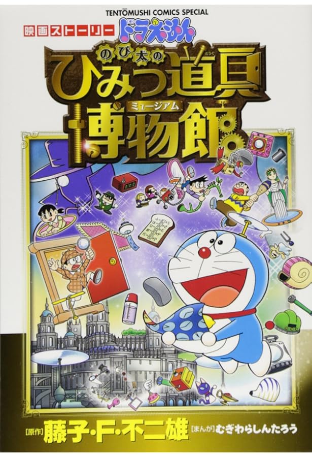 ドラえもん 映画ストーリー のび太と奇跡の島 (てんとう虫コミックス