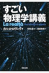 すごい物理学講義 (河出文庫) 文庫