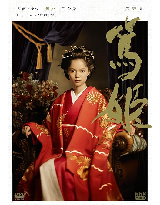 Amazon.co.jp: 宮﨑あおい主演 大河ドラマ 篤姫 完全版 第弐集 DVD-BOX