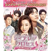 新品＊シンデレラ・プロセス ~私を輝かせる恋と夢~ DVD-SET1＊中国ドラマ Amazon.co.jp: 中国ドラマ『シンデレラプロセス～私を輝かせる恋