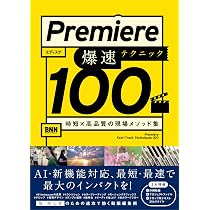 入門×実践 Premiere Pro 作って学ぶ動画編集 改訂版（Firefly & 生成AI 