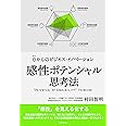 感性ポテンシャル思考法 ゼロからのイノベーション