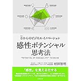 感性ポテンシャル思考法 ゼロからのイノベーション