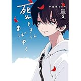 死ぬときはまばゆく 2巻 (デジタル版ガンガンコミックスＵＰ！)
