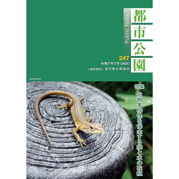 都市公園2024年7月号№243 | 東京都公園協会 |本 | 通販 | Amazon