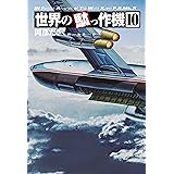 世界の駄っ作機10 (第10巻)