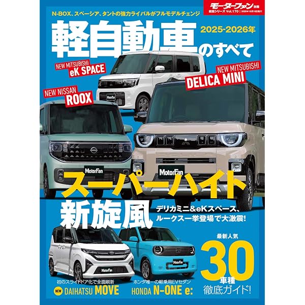 最新 軽自動車 カタログ 2025 モーターファン別冊 | 三栄 |本 | 通販