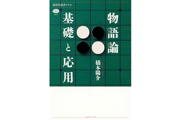 物語論　基礎と応用 (講談社選書メチエ)